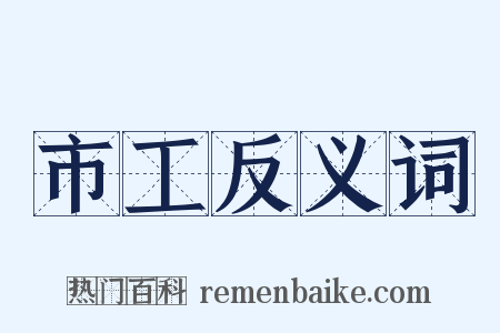 市工反义词是什么意思的图片